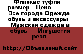 Финские туфли 44 размер › Цена ­ 1 200 - Все города Одежда, обувь и аксессуары » Мужская одежда и обувь   . Ингушетия респ.